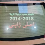 درب عقب تویوتا کرو لا 2014 2018 مرکز پخش شیشه اتومبیل رجبی