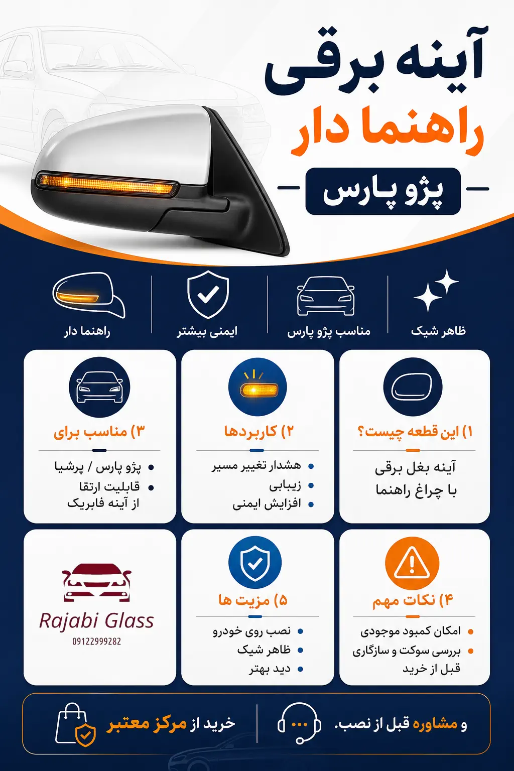 آینه برقی راهنما دار پژو پارس